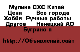 Мулине СХС Китай › Цена ­ 8 - Все города Хобби. Ручные работы » Другое   . Ненецкий АО,Бугрино п.